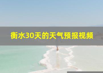 衡水30天的天气预报视频