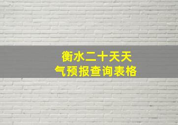 衡水二十天天气预报查询表格