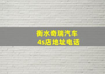 衡水奇瑞汽车4s店地址电话