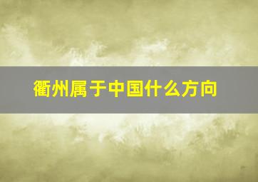 衢州属于中国什么方向