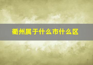 衢州属于什么市什么区