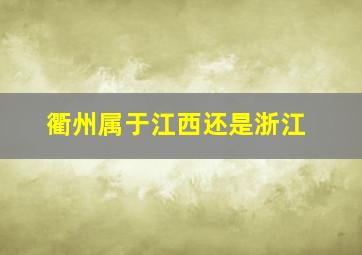 衢州属于江西还是浙江