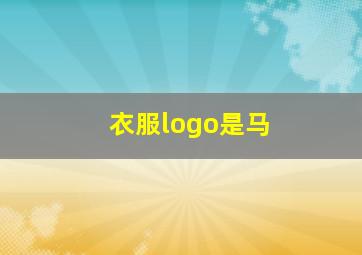 衣服logo是马