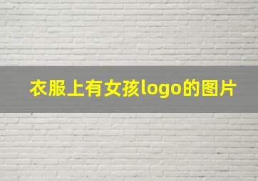 衣服上有女孩logo的图片