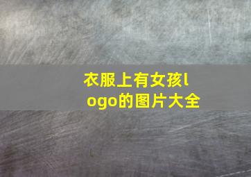 衣服上有女孩logo的图片大全