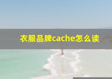 衣服品牌cache怎么读