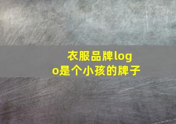 衣服品牌logo是个小孩的牌子