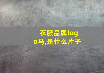 衣服品牌logo马,是什么片子