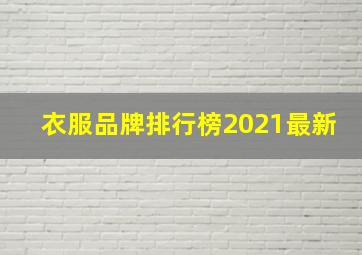 衣服品牌排行榜2021最新