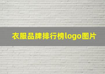 衣服品牌排行榜logo图片