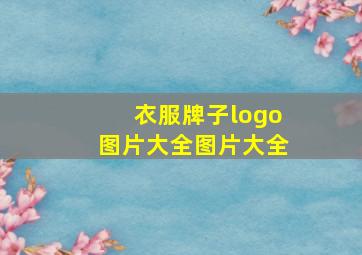 衣服牌子logo图片大全图片大全