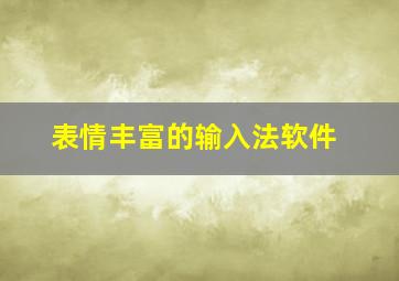 表情丰富的输入法软件