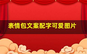 表情包文案配字可爱图片