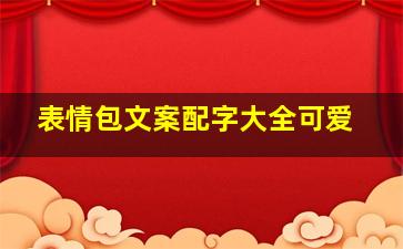 表情包文案配字大全可爱