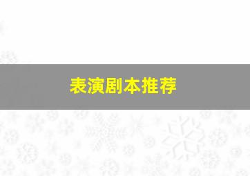 表演剧本推荐