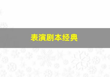 表演剧本经典