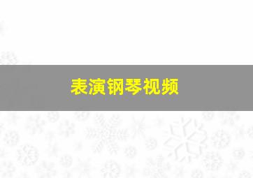 表演钢琴视频