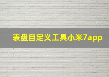 表盘自定义工具小米7app