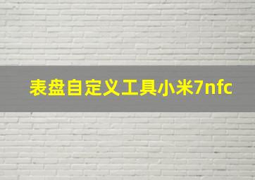 表盘自定义工具小米7nfc