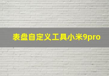 表盘自定义工具小米9pro