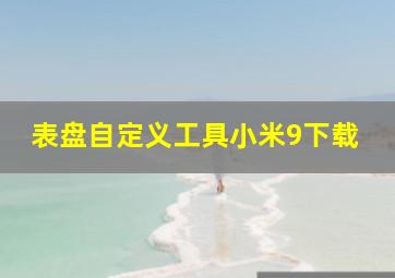 表盘自定义工具小米9下载