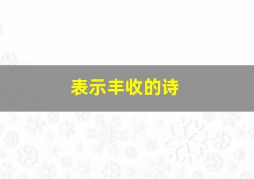 表示丰收的诗