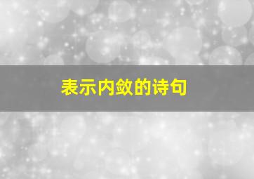 表示内敛的诗句