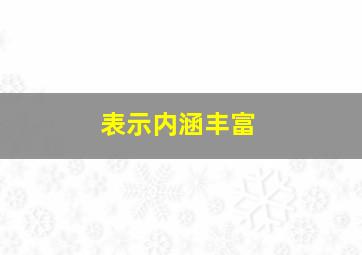 表示内涵丰富