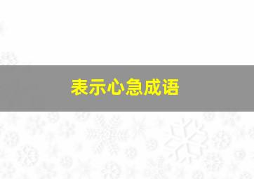 表示心急成语