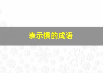 表示惧的成语