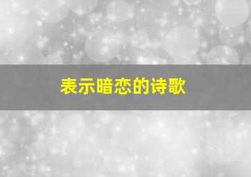 表示暗恋的诗歌