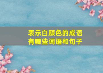 表示白颜色的成语有哪些词语和句子