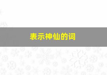 表示神仙的词