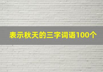 表示秋天的三字词语100个