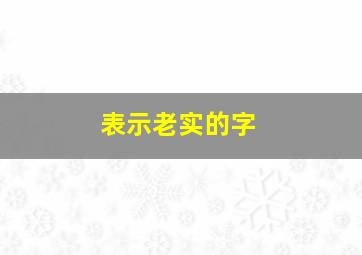 表示老实的字