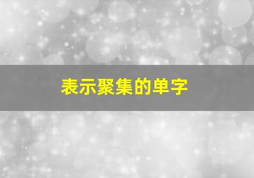 表示聚集的单字