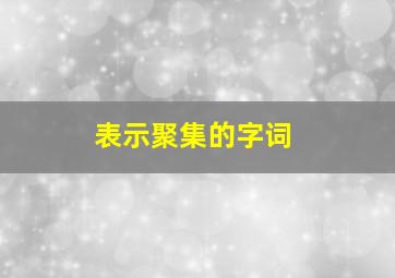 表示聚集的字词