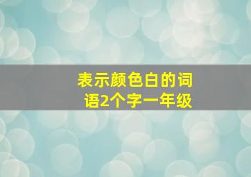 表示颜色白的词语2个字一年级