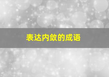 表达内敛的成语