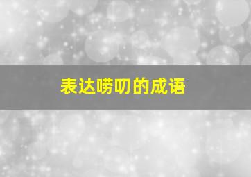 表达唠叨的成语