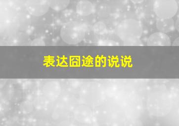 表达囧途的说说