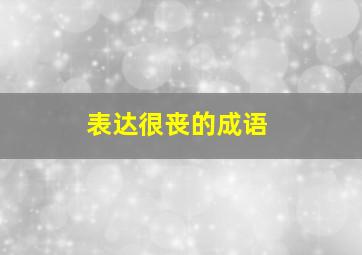 表达很丧的成语