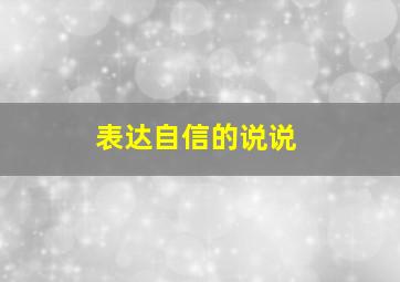 表达自信的说说