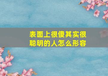 表面上很傻其实很聪明的人怎么形容