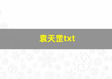 袁天罡txt