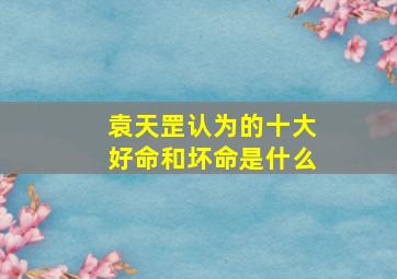 袁天罡认为的十大好命和坏命是什么