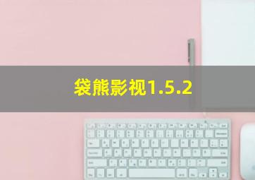 袋熊影视1.5.2