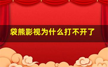 袋熊影视为什么打不开了