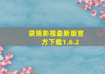 袋熊影视最新版官方下载1.6.2