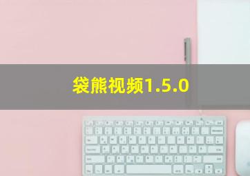 袋熊视频1.5.0